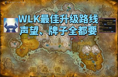 魔兽世界WLK怀旧服最佳升级路线推荐（wlk练级路线攻略分享）缩略图